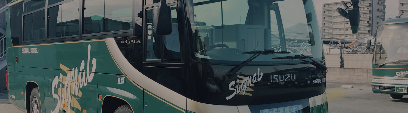 シグナル交通の大型バス
